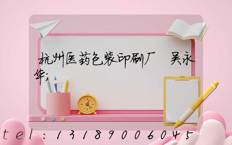 杭州医药包装印刷厂 吴永华